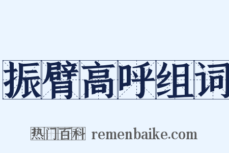 振臂高呼组词是什么意思的图片